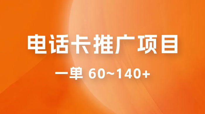 电话卡推广玩法揭秘：暴利推广项目，可长期做，一单 60~140+ - 区块之眼 - 区块之眼