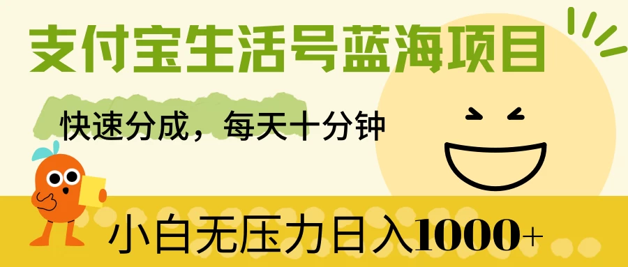 支付宝生活号蓝海项目，快速分成，每天十分钟，小白无压力日入1000+ - 区块之眼 - 区块之眼
