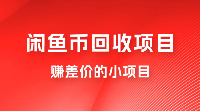 闲鱼币回收项目，赚差价的小项目，零门槛 - 区块之眼 - 区块之眼
