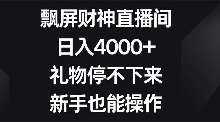 飘屏财神直播间，日入4000+，礼物停不下来，新手也能操作 - 区块之眼 - 区块之眼