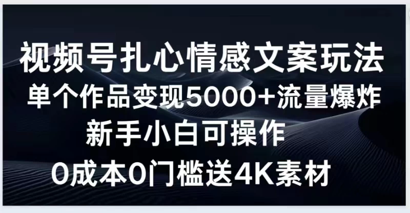 视频号扎心情感文案玩法，单个作品变现5000+，流量爆炸，两分钟一条作品，新手小白可操作，0成本0门褴送4K素材送工具 - 区块之眼 - 区块之眼