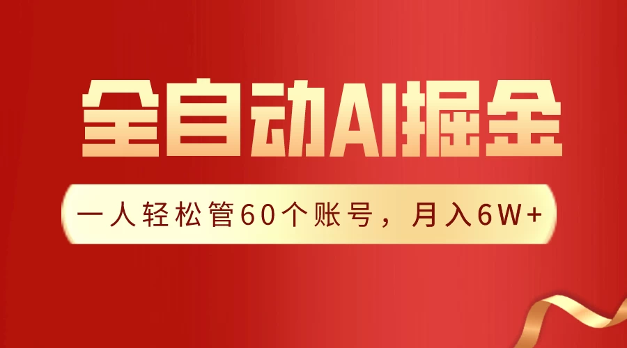 独家揭秘，一插件搞定！全自动采集生成爆文，多平台发布，一人轻松管控60账号，月入6W+实现梦想！ - 区块之眼 - 区块之眼