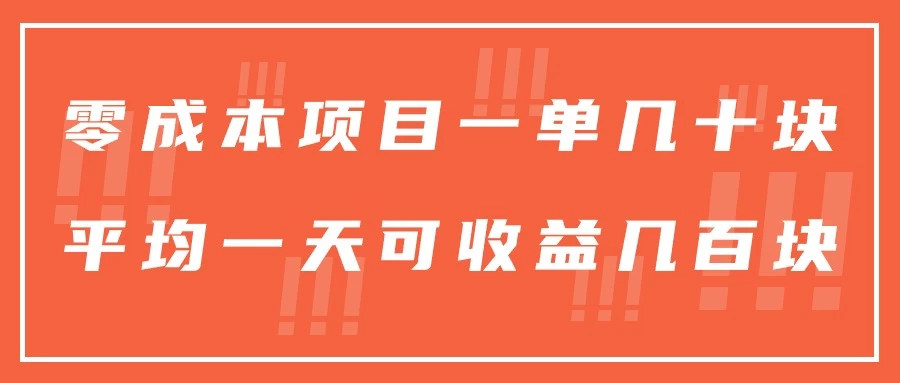 一单几十块，一个作品可变现300+，目前处于蓝海项目，矩阵操作，收益更客观 - 区块之眼 - 区块之眼