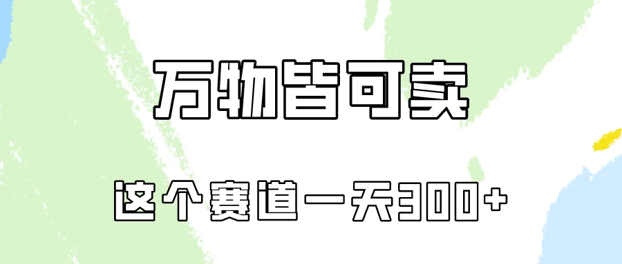万物皆可卖，小红书这个赛道不容忽视，实操一天300！ - 区块之眼 - 区块之眼
