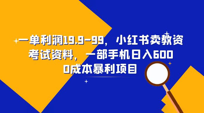 小红书卖教资考试资料：一单利润 19.9~99（附教程+资料） - 区块之眼 - 区块之眼