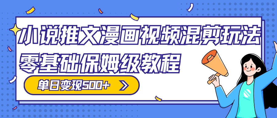 小说推文漫画视频混剪玩法，100% 原创，日赚 300+，零基础保姆级教程（附授权渠道+推文助手免会员教程+推文素材） - 区块之眼 - 区块之眼