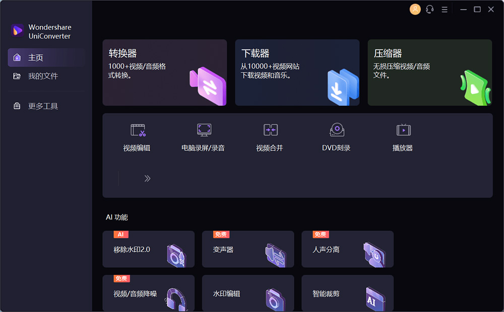 万兴优转 UniConverter v14.1.15.171 解锁 VIP 便携版 - 区块之眼 - 区块之眼