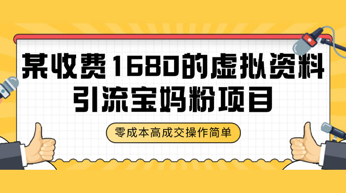 某收费 1680 的虚拟资料引流宝妈粉项目，零成本无脑操作，成交率非常高（教程+资料） - 区块之眼 - 区块之眼