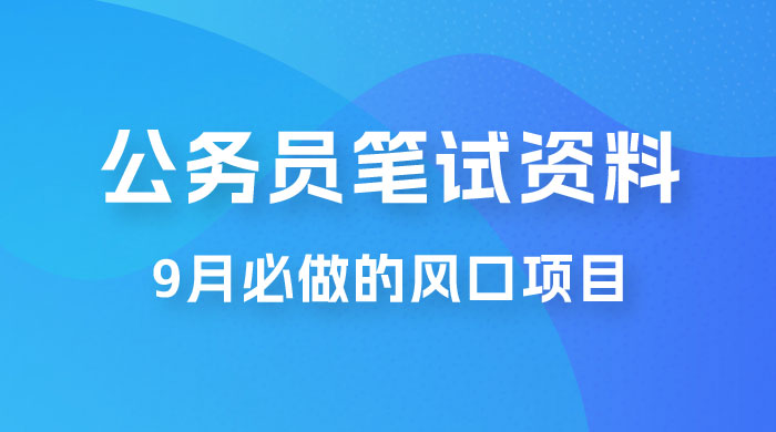 小红书卖公务员笔试资料，9 月顶级风口项目，0 成本 0 风险，新手小白实操单日收入 1000+ - 区块之眼 - 区块之眼