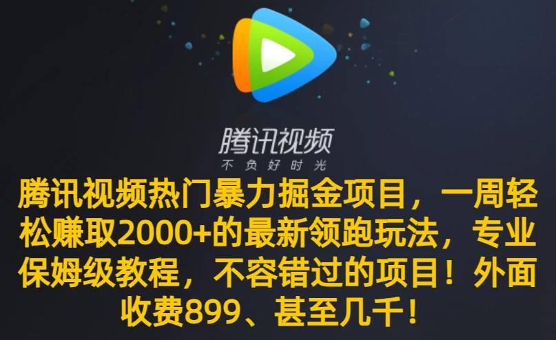 腾讯视频热门暴力掘金项目，一周轻松赚取 2000+ 的最新领跑玩法，专业保姆级教程，不容错过的项目！ - 区块之眼 - 区块之眼