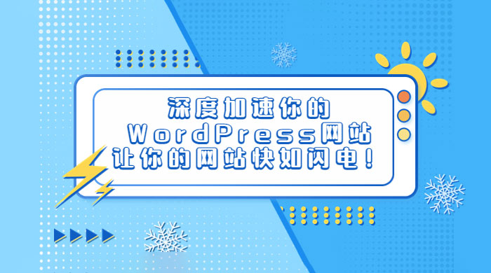 深度加速你的 WordPress 网站，让你的网站快如闪电！ - 区块之眼 - 区块之眼