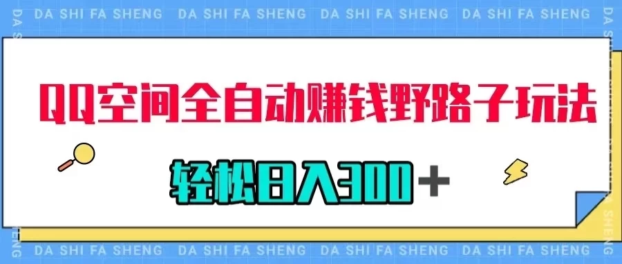 QQ空间全自动赚钱野路子玩法，利用美女图收款，轻松日入300＋ - 区块之眼 - 区块之眼