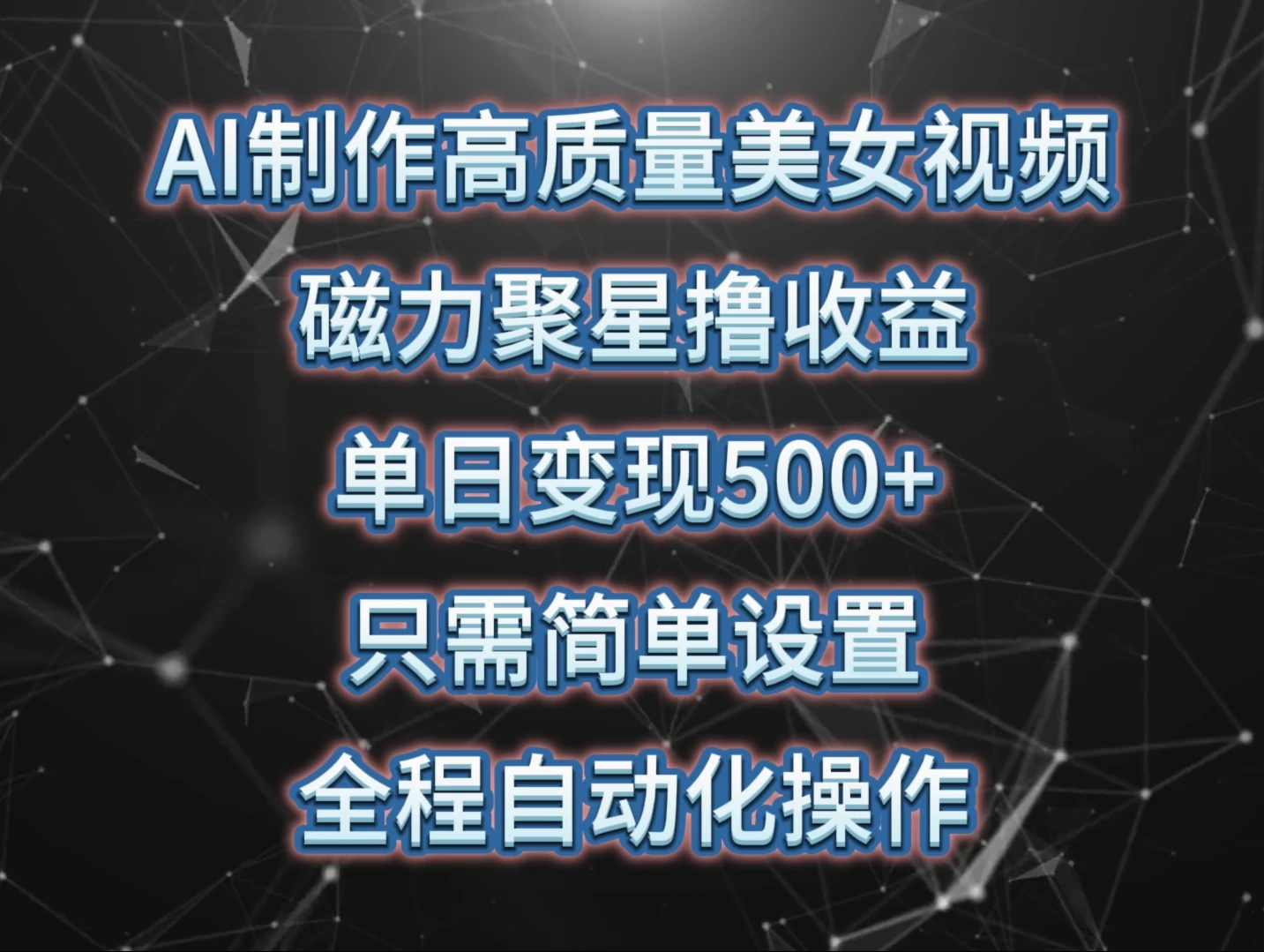 AI制作高质量美女视频，磁力聚星撸收益，单日变现500+，操作简单，全程自动化 - 区块之眼 - 区块之眼