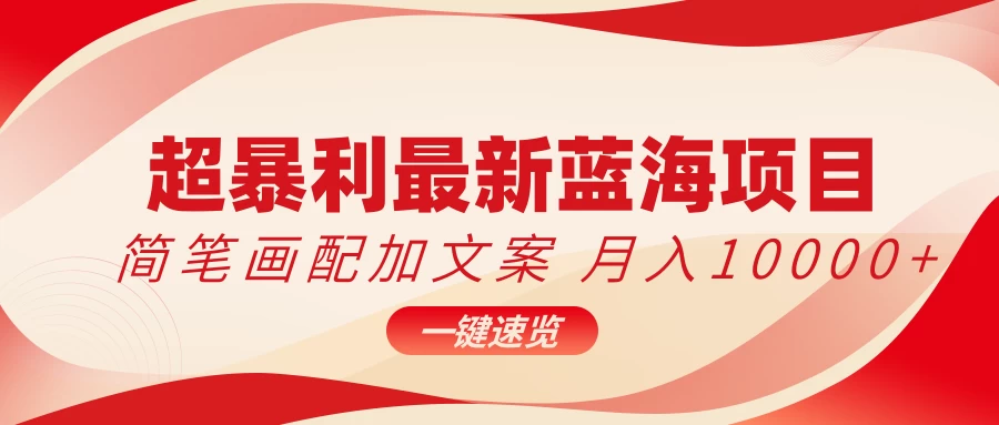 超暴利最新蓝海项目，简笔画配加文案，月入10000+ - 区块之眼 - 区块之眼