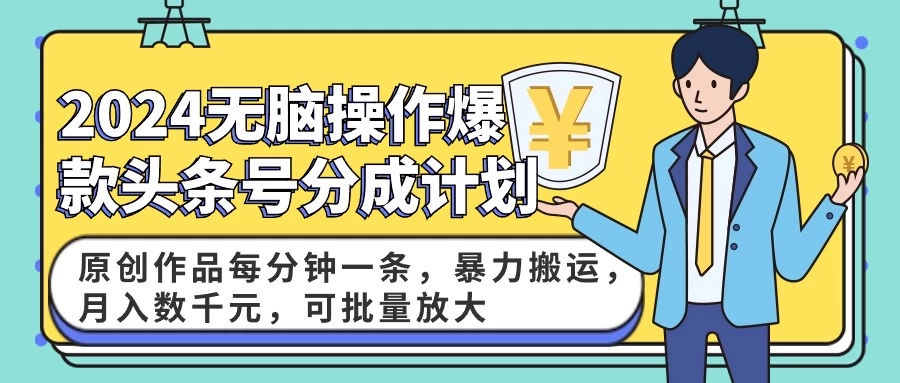 2024AI爆款头条号分成计划：原创作品每分钟一条，暴力搬运，月入数千元，可批量放大 - 区块之眼 - 区块之眼