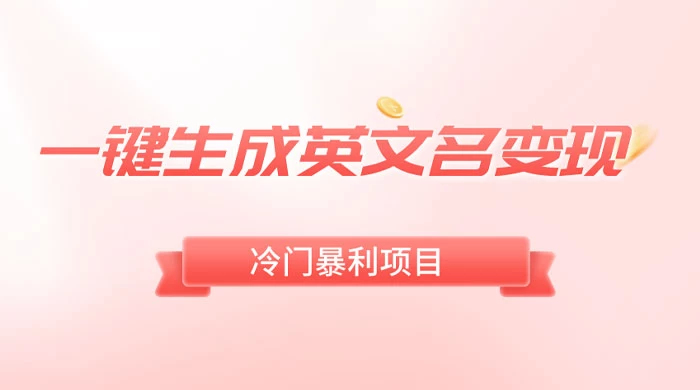 一键生成英文名变现，冷门暴利无门槛，轻松日赚 500+ - 区块之眼 - 区块之眼