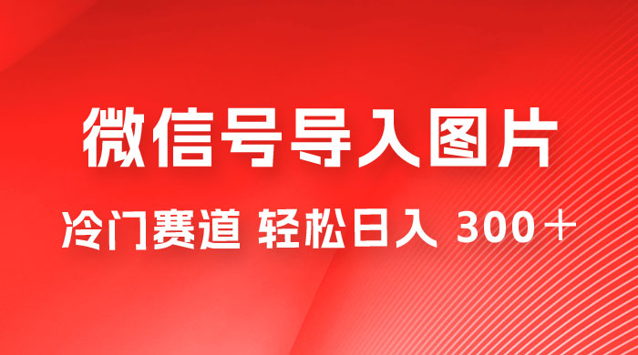 外面收费 66 的将微信号导入图片的教程，可自用或卖教程，一单 66 元，轻松日入 300+ - 区块之眼 - 区块之眼