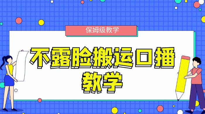 不露脸搬运口播教学，过原创，一分钟一条视频，保姆级教学 - 区块之眼 - 区块之眼