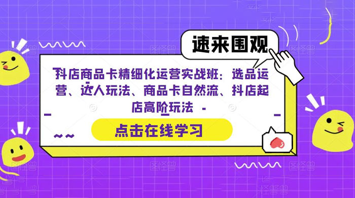 抖店商品卡精细化运营实操班：选品运营、达人玩法、商品卡自然流、抖店起店 - 区块之眼 - 区块之眼