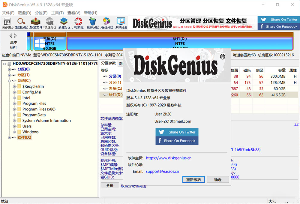 DiskGenius 5.4.3.1328 x86/x64 汉化破解版 - 区块之眼 - 区块之眼