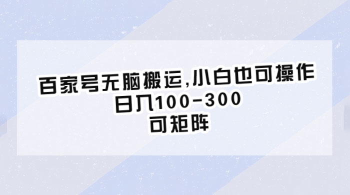 百家号无脑搬运：小白也可操作，日入100-300，可矩阵 - 区块之眼 - 区块之眼