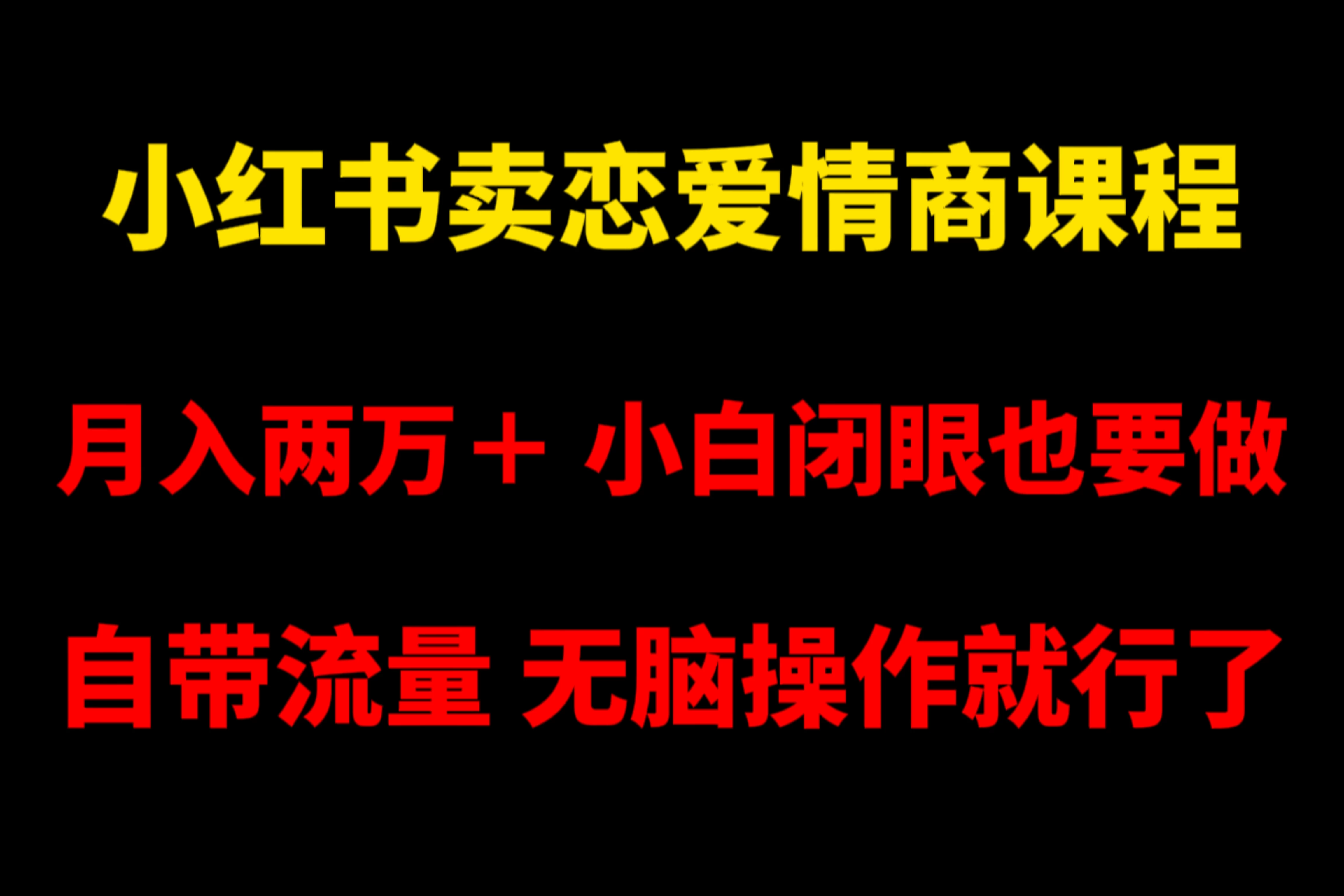 小红书卖恋爱情商课程，月入两万＋，小白闭眼也要做，自带流量，无脑操作就行了 - 区块之眼 - 区块之眼