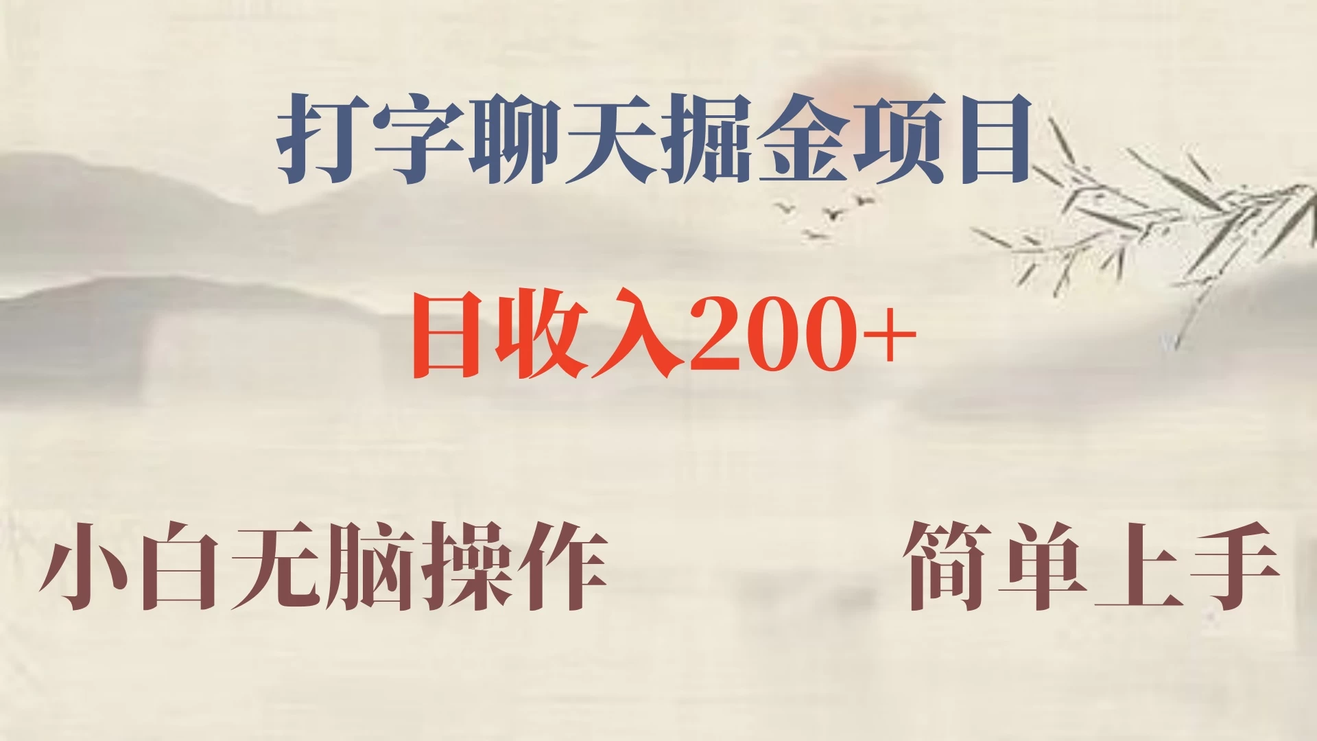 新玩法蓝海赛道，外面收费980的无限掘金项目，无脑复制，小白也可日入500+ - 区块之眼 - 区块之眼