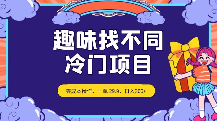趣味找不同，冷门项目，零成本操作，一单 29.9，日入300+ - 区块之眼 - 区块之眼
