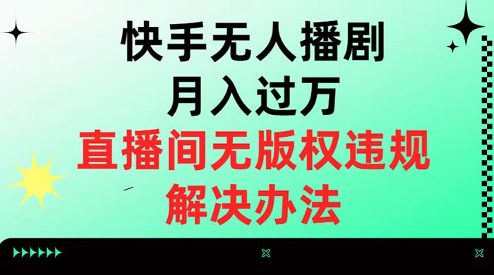 快手无人播剧月入过万，直播间无版权违规的解决办法 - 区块之眼 - 区块之眼