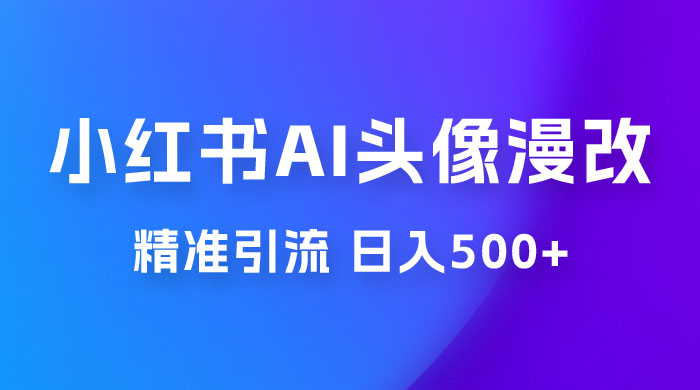 小红书 AI 头像漫改项目玩法拆解，吸引女大学生宝妈，每天 10 分钟发图片，最高日入 500+ - 区块之眼 - 区块之眼