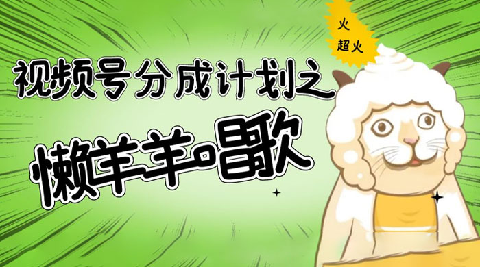 视频号分成计划之懒羊羊唱歌，羊村的羊唱歌号爆火，操作简单，收益轻松破千 - 区块之眼 - 区块之眼