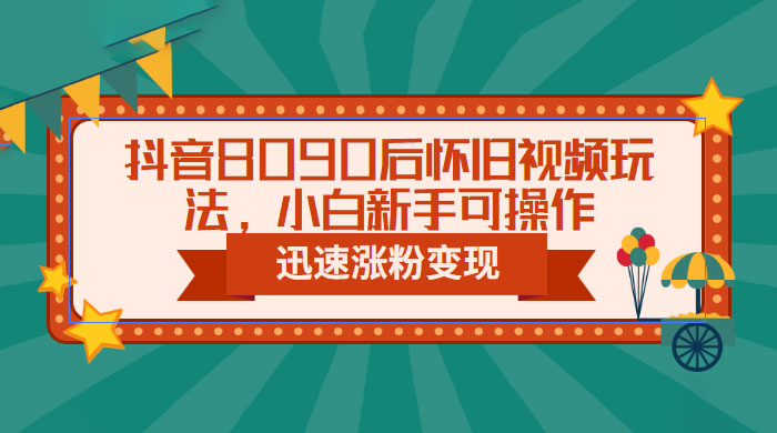 抖音 8090 后怀旧视频玩法：小白新手可操作，迅速涨粉变现（教程+素材） - 区块之眼 - 区块之眼