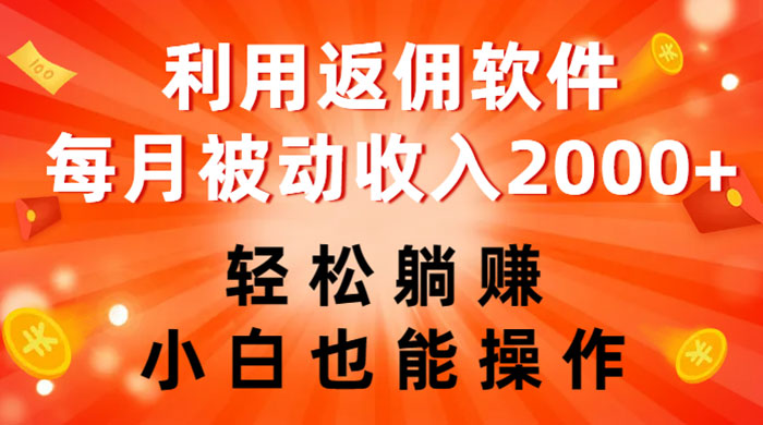 利用返佣软件，轻松躺赚，小白也能操作，每月被动收入 2000+ - 区块之眼 - 区块之眼