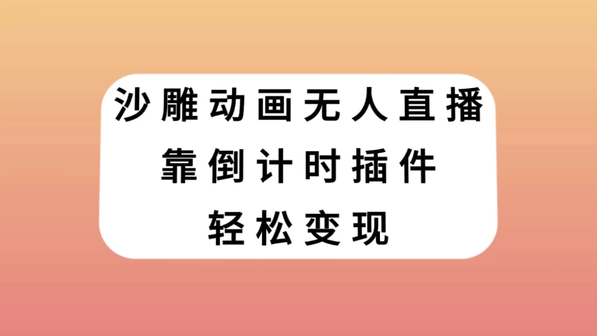 沙雕动画无人直播，靠倒计时插件轻松变现 - 区块之眼 - 区块之眼