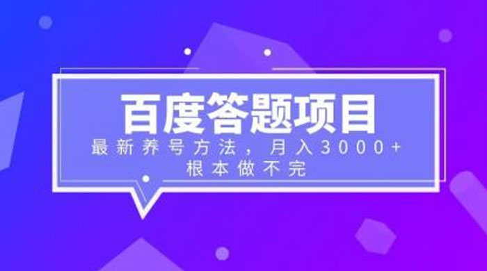 百度答题项目：最新养号方法，月入 3 千+ - 区块之眼 - 区块之眼