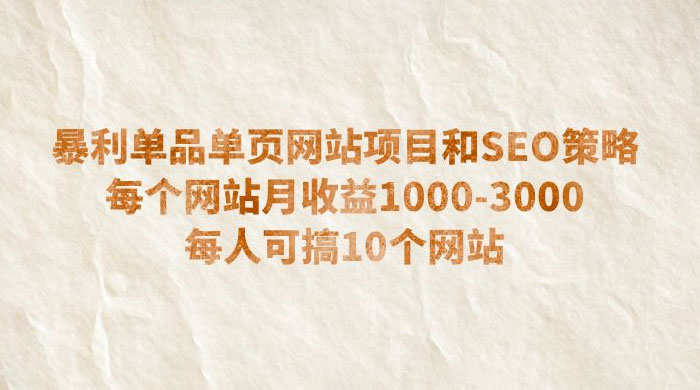 暴利单品单页网站项目和 SEO 策略：每个网站月收益 1000~3000 每人可搞 10 个 - 区块之眼 - 区块之眼