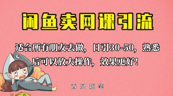 外面这份课卖 698 闲鱼卖网课引流创业粉，新手也可日引 50+ 流量 - 区块之眼 - 区块之眼