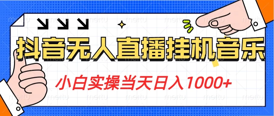 小白实操当天日入1000+，抖音24小时无人直播音乐，不违规，不封号纯撸音浪 - 区块之眼 - 区块之眼