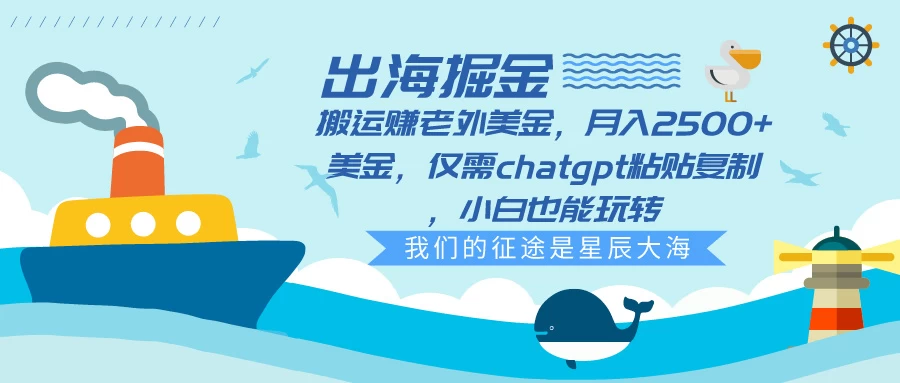 出海掘金搬运赚老外美金，月入2500+美金，仅需chatgpt粘贴复制，小白也能玩转 - 区块之眼 - 区块之眼