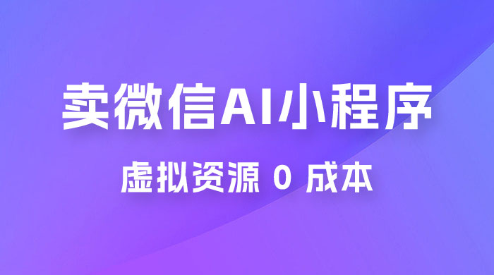 闲鱼卖微信 AI 小程序工具，虚拟资源 0 成本，一部手机即可操作 - 区块之眼 - 区块之眼