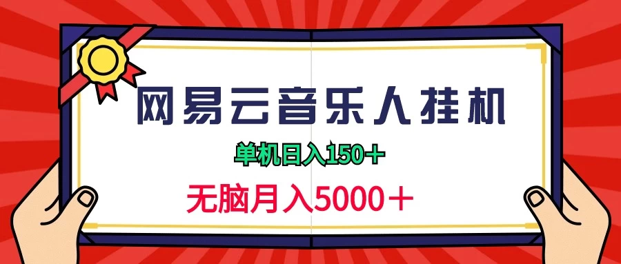 2024网易云音乐人挂机项目，单机日入150+，无脑月入5000+ - 区块之眼 - 区块之眼