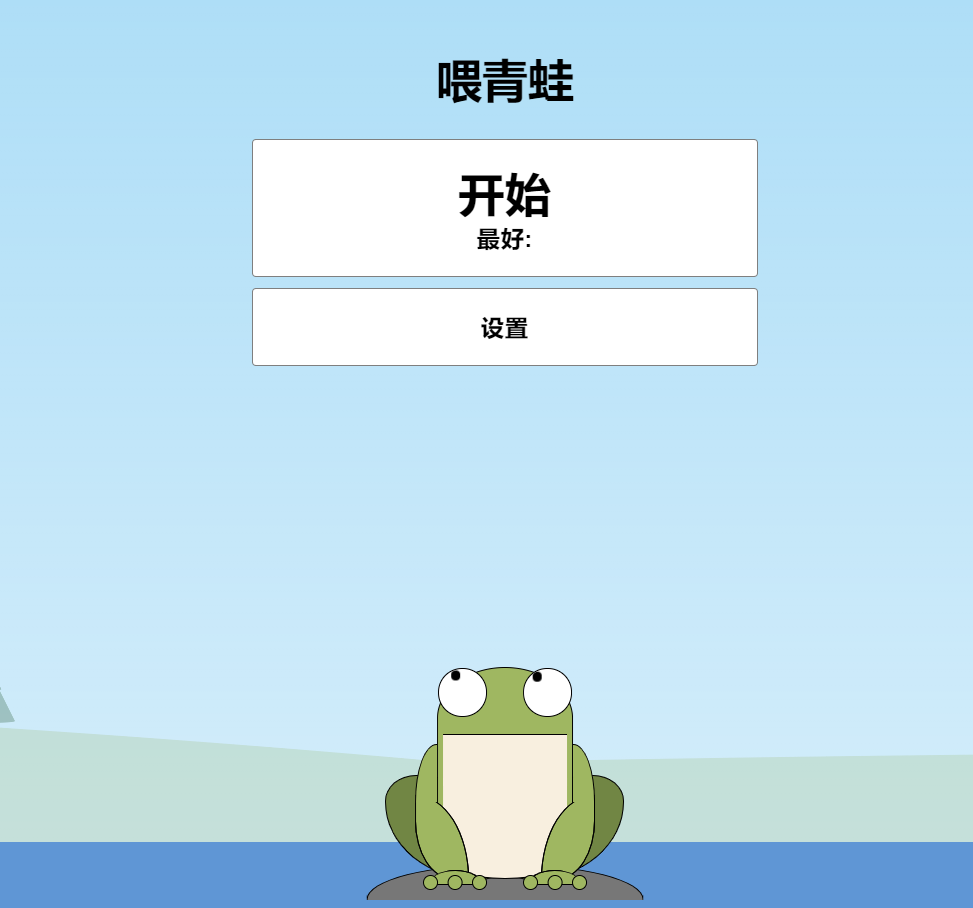 青蛙吃蚊子小游戏HTML源码 自适应手机端 - 区块之眼 - 区块之眼