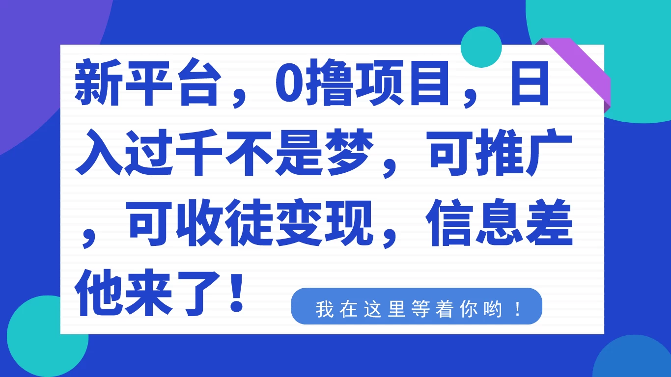 新平台，0 撸项目，每天坚持，稳定 1000+，可推广，可收徒变现 - 区块之眼 - 区块之眼