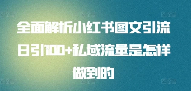 全面解析小红书图文引流日引100私域流量是怎样做到的 - 区块之眼 - 区块之眼