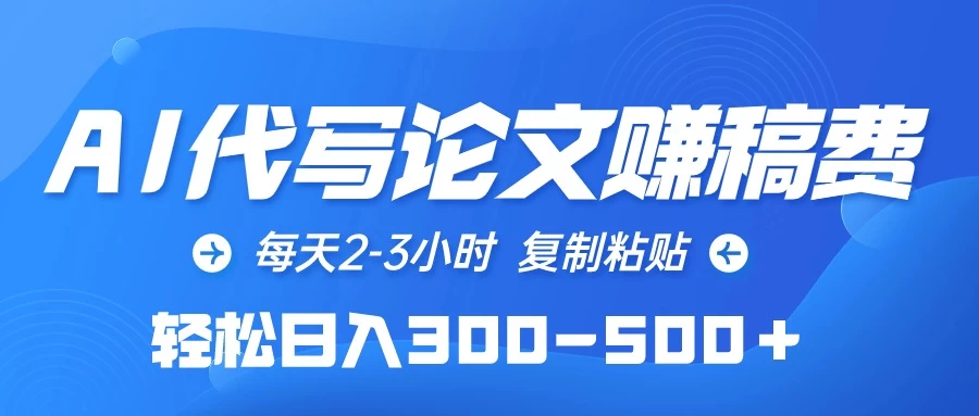 AI代写论文赚稿费，每天2-3小时，复制粘贴，轻松日入300-500＋ - 区块之眼 - 区块之眼