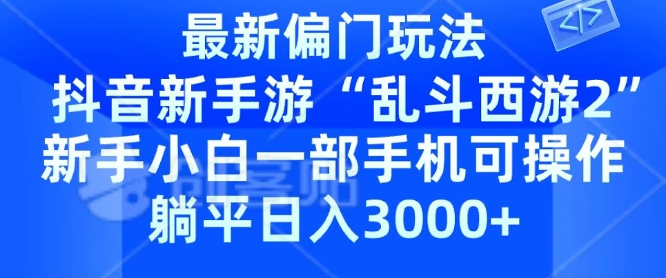 抖音新手游“乱斗西游2”新手都能学会的偏门玩法，一部手机可操作，躺平日入3000+ - 区块之眼 - 区块之眼