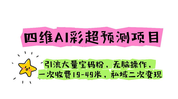 四维 AI 彩超预测项目：引流大量宝妈粉，一次收费 19~49 私域二次变现 - 区块之眼 - 区块之眼