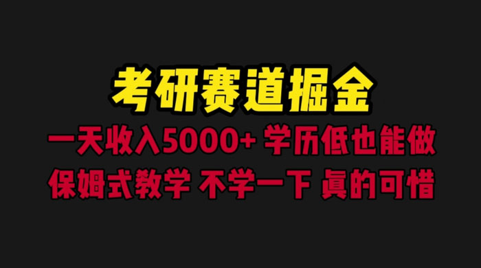 考研赛道掘金：一天四位数，保姆式教学 - 区块之眼 - 区块之眼