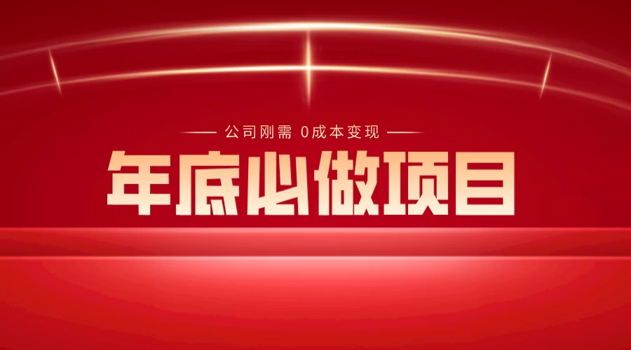 年底必做项目，每个公司的刚需，0 成本变现，日入 300+（揭秘） - 区块之眼 - 区块之眼