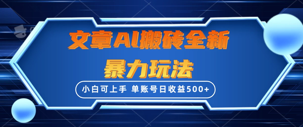 文章搬砖全新暴力玩法全网首发，单账号日收益500+，三天100%不违规起号，小白易上手 - 区块之眼 - 区块之眼